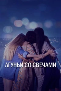 Лгуньи со свечами - постер