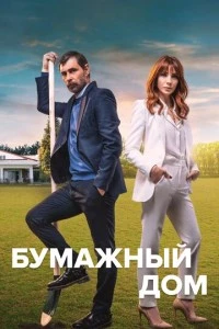 [xfnotgiven_name]Бумажный дом[/xfnotgiven_name]